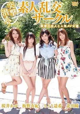 【数量限定】 突撃潜入! 素人乱交サークル / さとう遥希・北川瞳 他