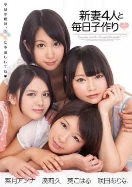 新妻4人と毎日子作り / 湊莉久 他