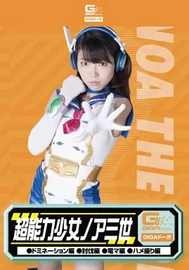 超能力少女ノア三世 (ドミネーション、討伐、電マ、ハメ撮り) / 姫野あみゅ