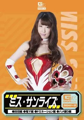 ミス・サンライズ (討伐、電マ、ドミネーション、ハメ撮り) / 林みづき