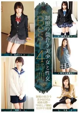 制服の似合う美少女と性交 Best 4時間 / 成宮ルリ 他