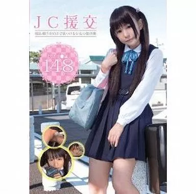 JC援交 援助相手をSNSで見つける少女の処世術 / 小西まりえ