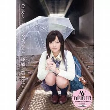 ハニカミ フライングデビュー18歳 / 美咲はる