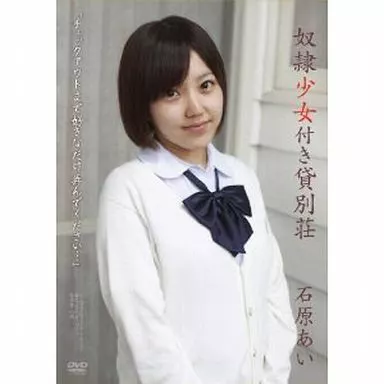 奴隷少女付き貸別荘 / 石原あい
