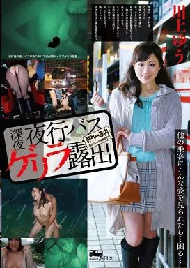 深夜夜行バス ゲリラ露出 / 川上ゆう