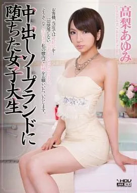 中出しソープランドに堕ちた女子大生 / 高梨あゆみ