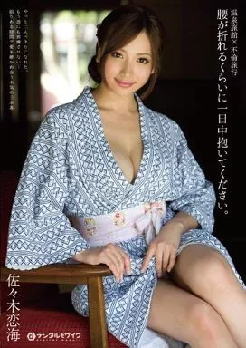 腰が折れるくらいに一日中抱いてください。 / 佐々木恋海