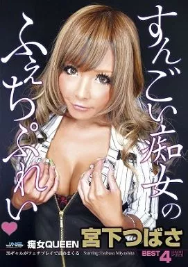 痴女QUEEN BEST 4時間 / 宮下つばさ