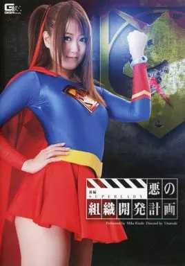 悪の組織開発計画 後編 SUPERLADY / 木崎実花