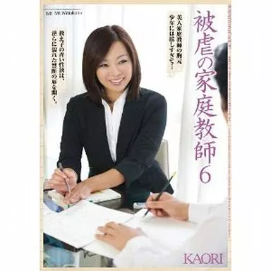 被虐の家庭教師6 / KAORI