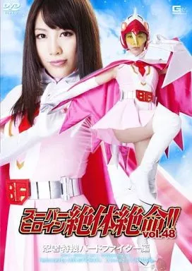 スーパーヒロイン絶体絶命!! Vol.48 -忍者特捜バードファイター編- / 春原未来