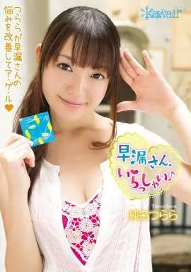 早漏さん、いらっしゃい♪ / 純名つらら