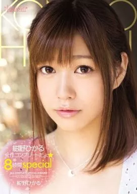 紺野ひかる