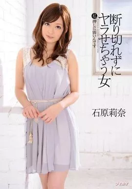 断り切れずにヤラせちゃう女 私押しに弱いんです / 石原莉奈