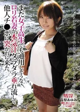 まだ女子○生でも通用しそうなロリ若妻が、本気汁ダラダラ垂れ流して他人チ●ポに突かれに来た。 / 高梨あゆみ