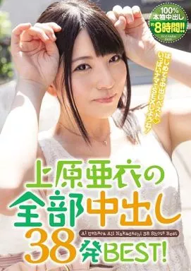 上原亜衣の全部中出し38発BEST! / 上原亜衣