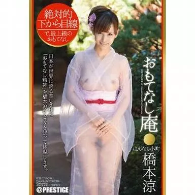 おもてなし庵 はんなり小町 / 橋本涼