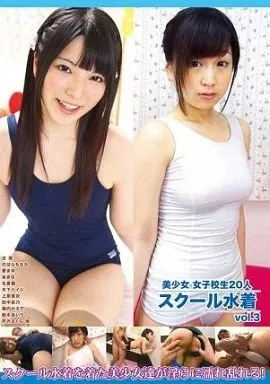 美少女20人 スクール水着 3 / 鈴木さとみ・大沢美加 他