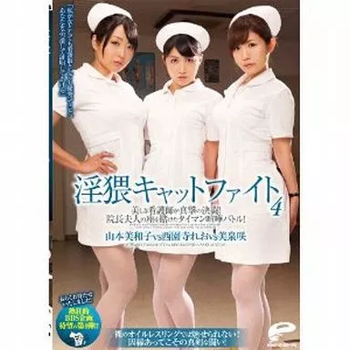 淫猥キャットファイト4 美しき看護師が真撃の決闘!院長夫人の座を賭けたタイマン喧嘩バトル! / 山本美和子 他