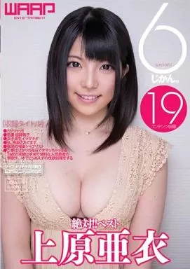 絶対!! ベスト 6じかん。 / 上原亜衣