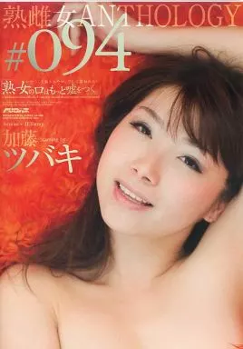 熟女の口はもっと嘘をつく。 熟雌女 #094 / 加藤ツバキ