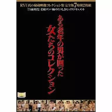 RYU氏の秘蔵映像コレクション集 完全版 7時間2枚組 -『71歳現役』 老齢ナンパ師の生々しきセックスドキュメント- / 柏木愛・小島ちづ子 他