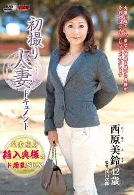初撮り人妻ドキュメント / 西原美鈴
