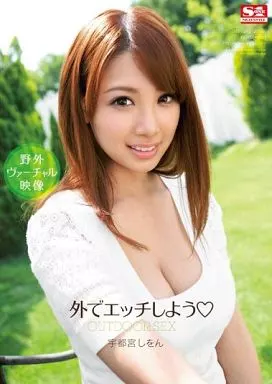 外でエッチしよう / 宇都宮しをん