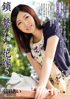 鎖に繋がれた花嫁5 / 羽田あい
