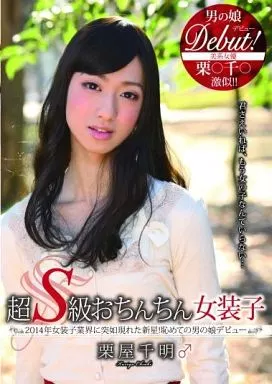超s級 駿河屋 -【アダルト】<中古>超S級おちんちん女装子 / 栗屋千明（ＡＶ）