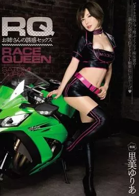 RQお姉さんの誘惑セックス / 里美ゆりあ