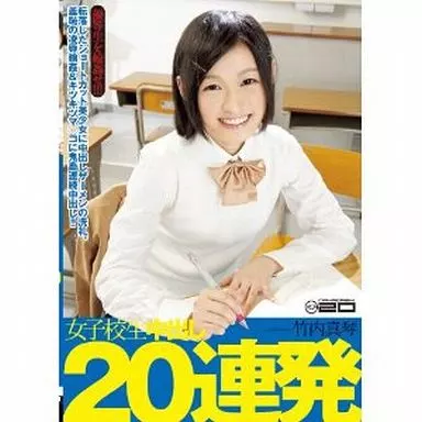 女子校生中出し20連発 / 竹内真琴