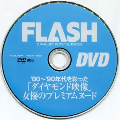 FLASH DVD (2014年3月11日号(1275号)特別付録)