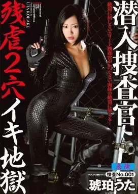 潜入捜査官残虐2穴イキ地獄 / 琥珀うた