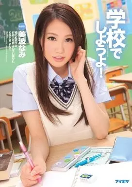 学校でしようよ! / 美波なみ