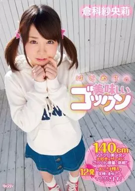 はじめての美味しいゴックン / 倉科紗央莉