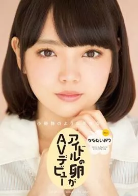 アイドルの卵がAVデビュー / かなたいおり