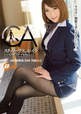 スチュワーデス、セイラ / 松岡聖羅