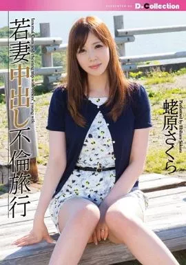 若妻中出し不倫旅行 / 蛯原さくら