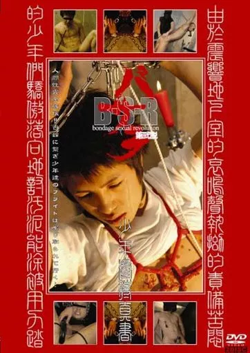 バサラ 第弐説 少年虐待真書