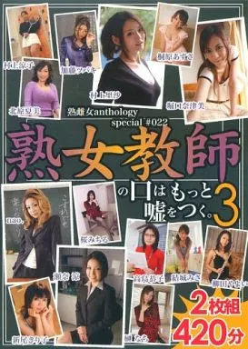 熟雌女anthology special#022「熟女教師の口はもっと嘘をつく。」3 / 村上涼子・北原夏美 他