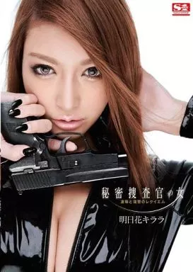 秘密捜査官の女 / 明日花キララ