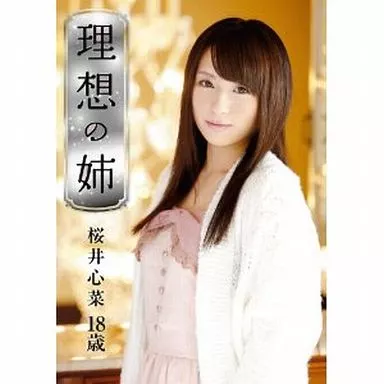 ロリ専科 理想の姉 桜井心菜 18歳 / 桜井心菜