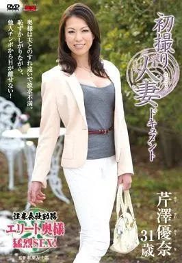 初撮り人妻ドキュメント / 芹澤優奈