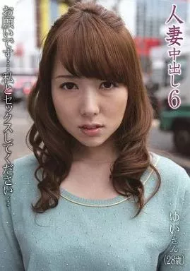 人妻中出し 6 ゆい(28歳) お願いです私とセックスしてください / 波多野結衣