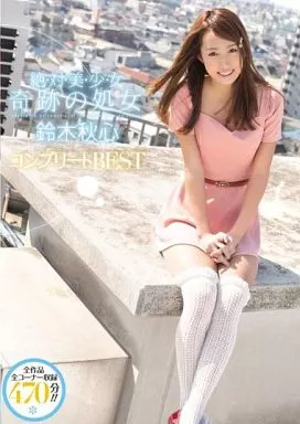絶・対・美・少・女 奇跡の処女 鈴木秋心 コンプリートBEST / 鈴木秋心