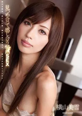 【アウトレット】見つめ合って感じ合う情熱SEX / 横山美雪