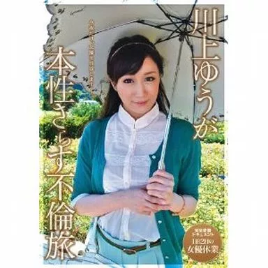 川上ゆうが本性さらす不倫旅 / 川上ゆう