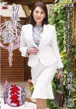 初撮り人妻ドキュメント / 遠野麗子