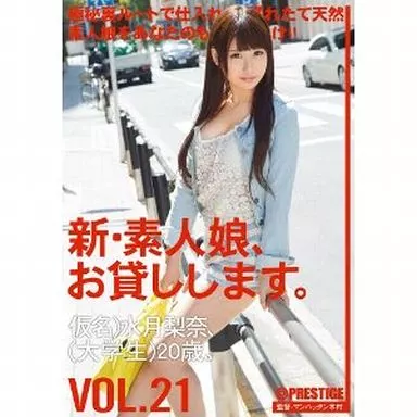 新・素人娘、お貸しします。21